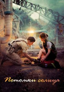 Сериал Потомки солнца 2016