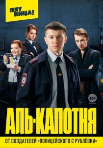 Сериал Аль-капотня 2020