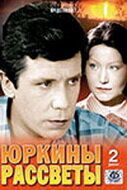 Сериал Юркины рассветы 1974