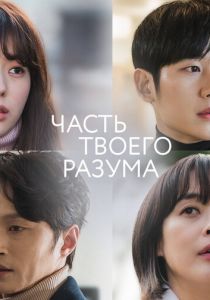 Сериал Часть твоего разума 2020