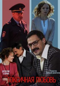 Сериал Токсичная любовь 2019