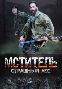 Сериал Мститель. Страшный лес 2023
