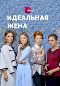 Сериал Идеальная жена 2018