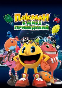 Сериал Пакман в мире привидений 2013