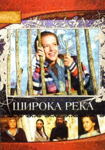 Сериал Широка река 2008