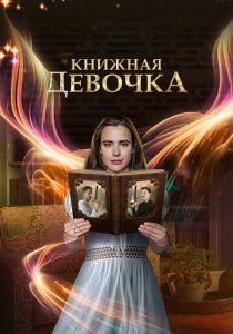 Сериал Книжная девочка 2023