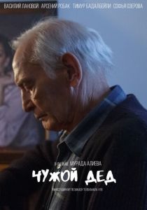 Сериал Чужой дед 2017