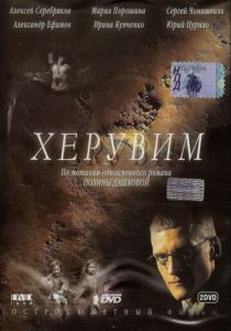 Сериал Херувим 2005