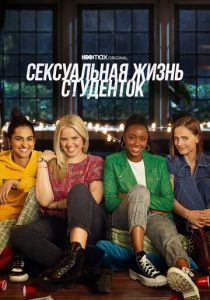 Сериал Сексуальная жизнь студенток 2021