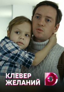 Сериал Клевер желаний 2019
