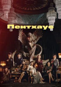 Сериал Пентхаус 2020