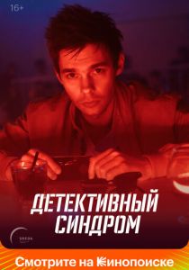 Сериал Детективный синдром 2019