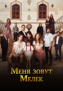 Сериал Меня зовут Мелек 2019