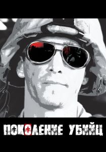 Сериал Поколение убийц 2008