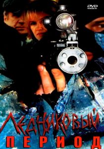 Сериал Ледниковый период 2002