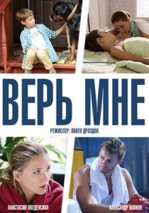 Сериал Верь мне 2014