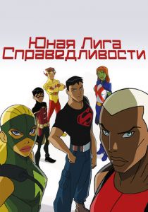 Сериал Юная Лига Справедливости 2010