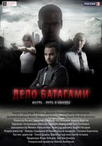 Сериал Дело Батагами 2014