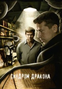 Сериал Синдром дракона 2012