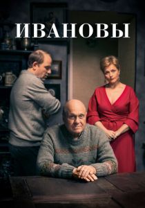 Сериал Ивановы 2016