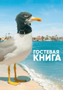 Сериал Гостевая книга 2017