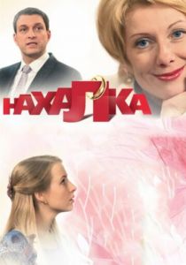 Сериал Нахалка 2013