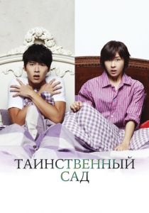 Сериал Таинственный сад 2010