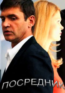 Сериал Посредник 2013