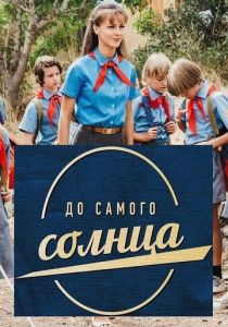 Сериал До самого солнца 2020