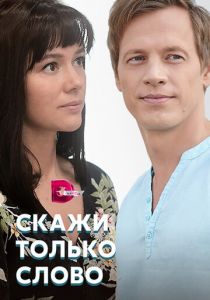 Сериал Скажи только слово 2019