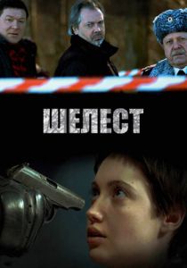 Сериал Шелест 2016