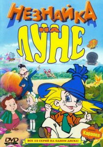 Сериал Незнайка на Луне 1997