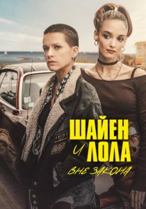 Сериал Шайен и Лола вне закона 2020