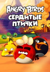Сериал Angry Birds. Сердитые птички 2013