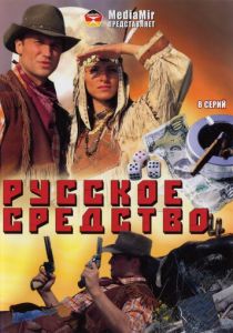 Сериал Русское средство 2006