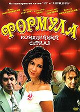 Сериал Формула 2004