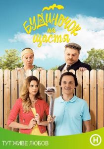 Сериал Домик на счастье 2018