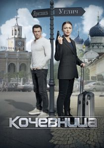 Сериал Кочевница 2022