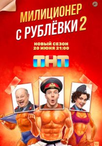 Сериал Милиционер с Рублёвки 2020