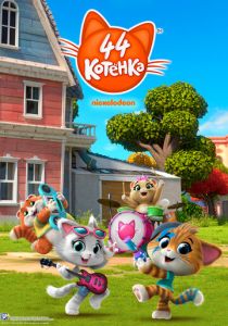 Сериал 44 котёнка 2018