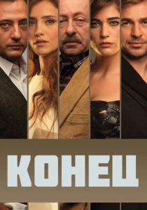 Сериал Конец 2012