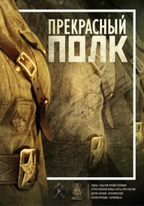 Сериал Прекрасный полк 2015