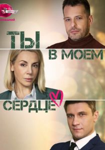 Сериал Ты в моём сердце 2023
