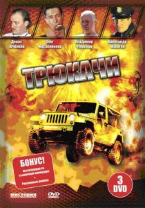 Сериал Трюкачи 2007