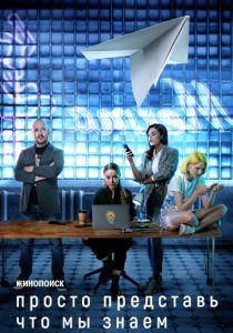 Сериал Просто представь, что мы знаем 2020