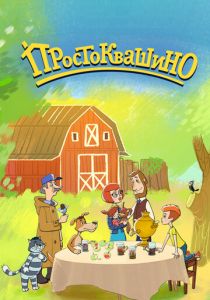 Сериал Простоквашино 2018
