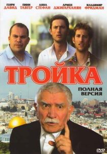 Сериал Тройка 2010