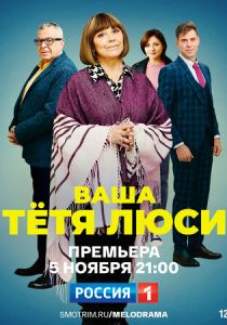 Сериал Ваша тётя Люси 2021
