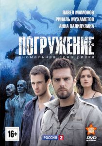 Сериал Погружение 2013