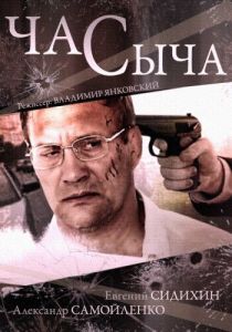 Сериал Час Сыча 2015